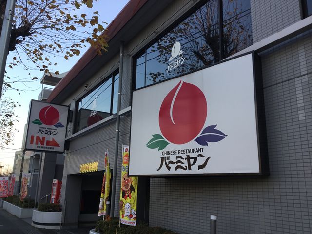稲田堤_バーミヤン 稲田堤店