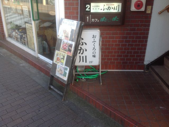 家庭料理_おふくろの味 ふか川