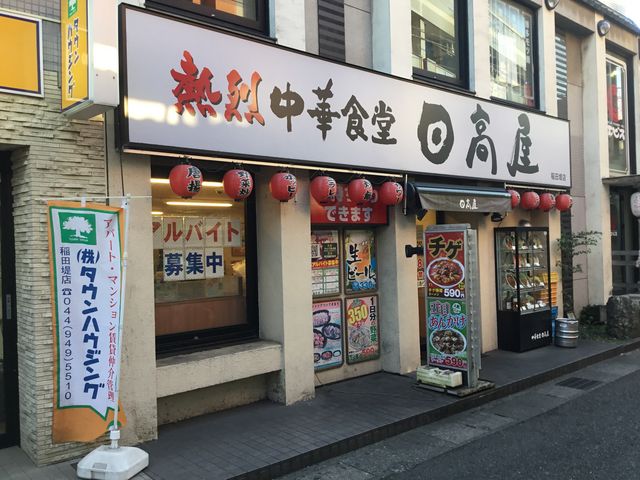 稲田堤_熱烈中華食堂 日高屋 稲田堤店