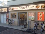 マリオさんの箱根そば向ケ丘遊園南口店の投稿写真1