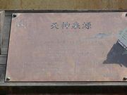 かずかずさんの天神泉源の投稿写真1