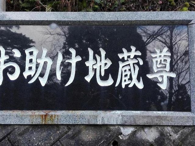 道路に面したお助け地蔵尊さまの表札。_お助け地蔵尊