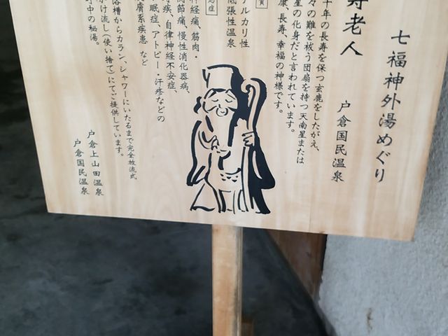 国民温泉_公衆浴場 戸倉国民温泉