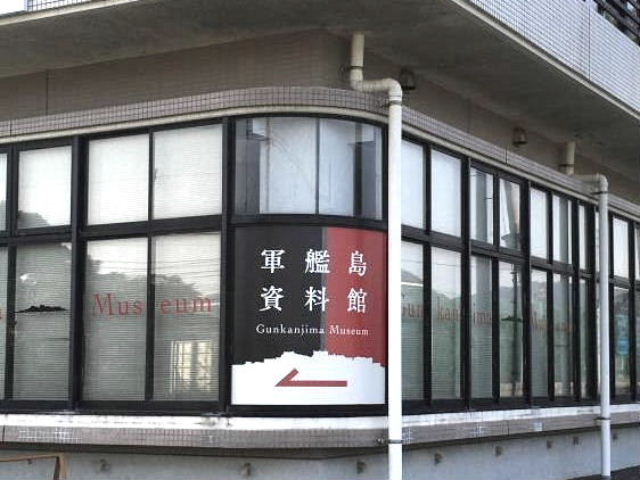 軍艦島資料館_軍艦島資料館