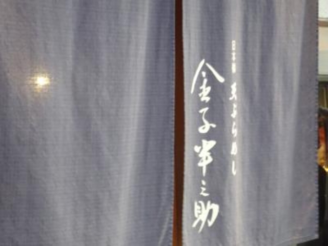 外観_天ぷらめし 金子半之助