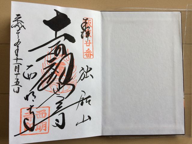 西明寺御朱印_獨鈷山 普門院 西明寺