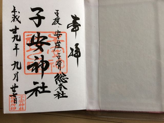 御朱印_子安神社
