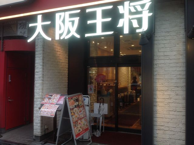 大阪王将_餃子の美味しい中華食堂 大阪王将 五反田店