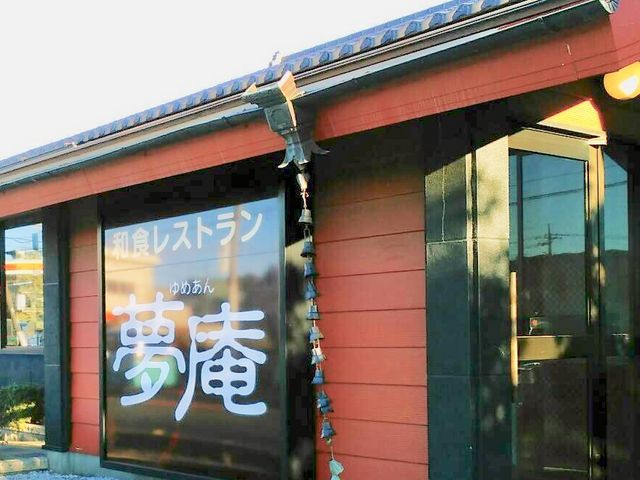 はるはるはるさんの夢庵 ゆめあん 上尾西店の投稿写真1