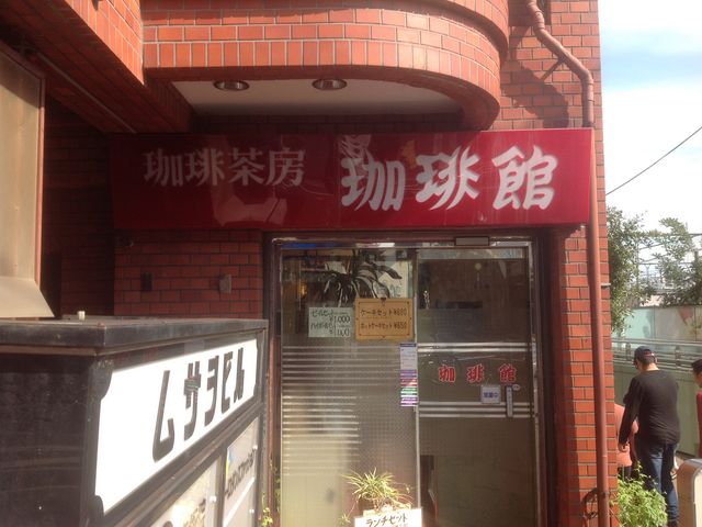 東中野_珈琲館