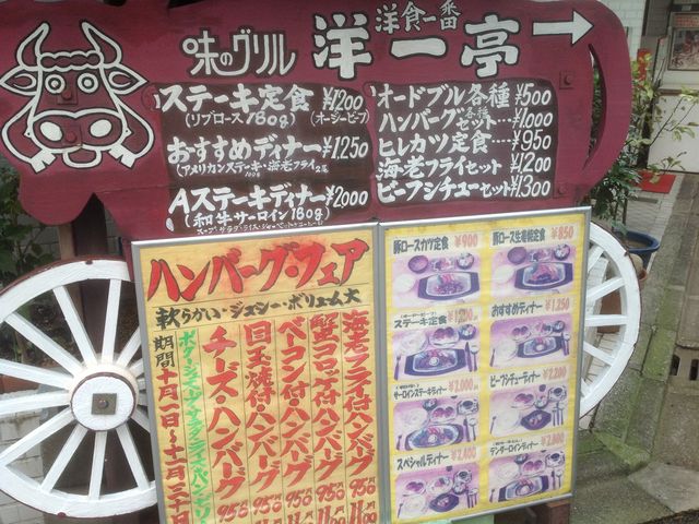 東中野_洋一亭