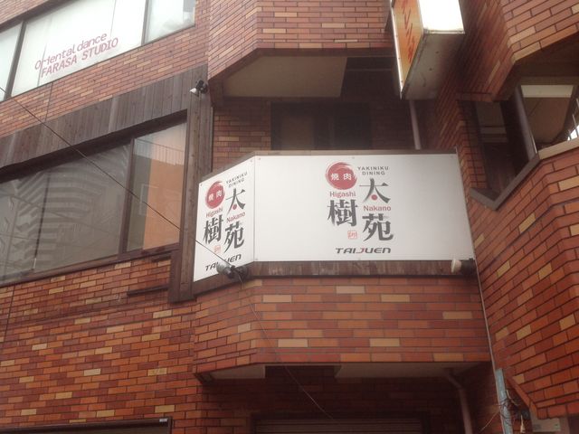 東中野_太樹苑 東中野店