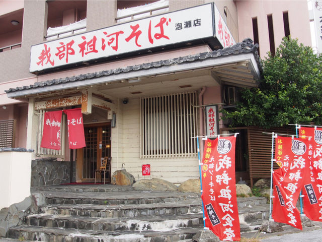 泡瀬店_我部祖河そば泡瀬店