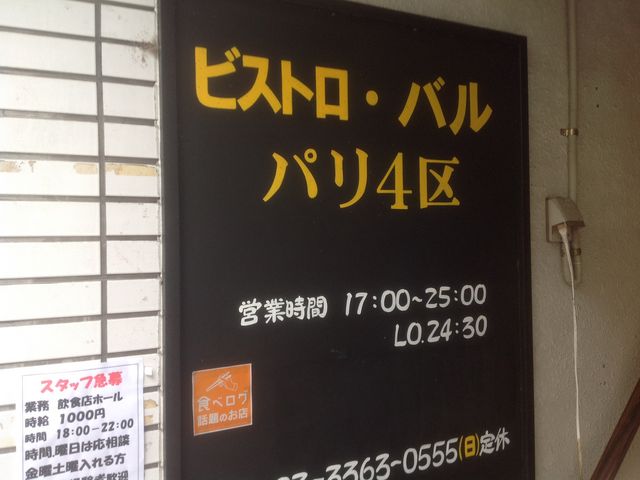 東中野_ビストロバル パリ4区