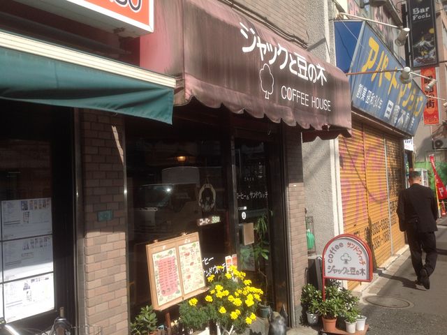 東中野_ジャックと豆の木