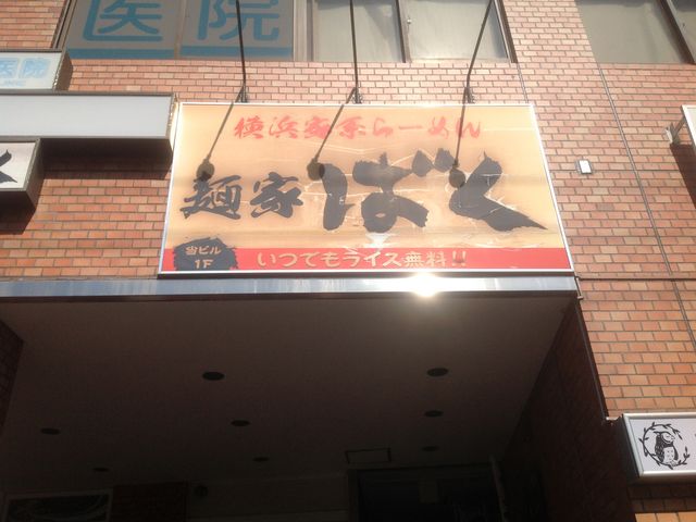 東中野_麺家 ばく