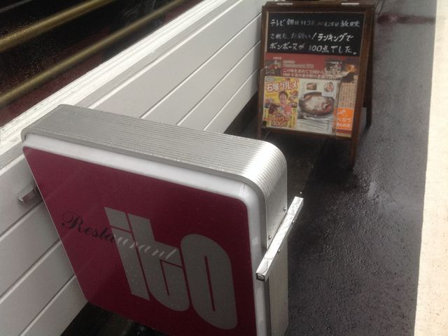 東中野_イト