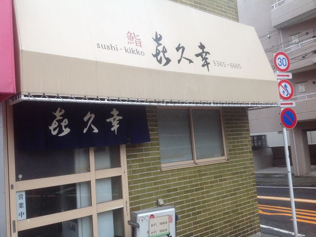 東中野_喜久幸寿司