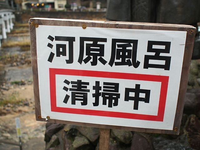 掃除中_河原風呂