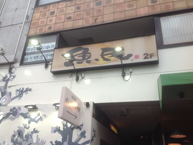 東中野_魚民 東中野西口駅前店