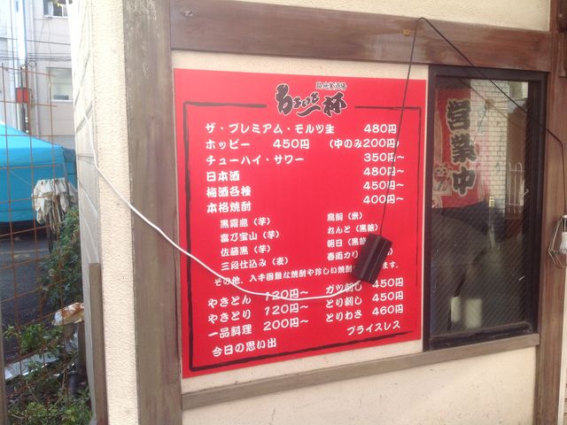 東中野_路地裏酒場 ちょいと一杯