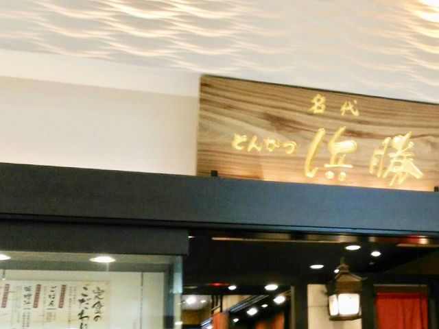 とんかつ浜勝_とんかつ浜勝 博多ゆめタウン店