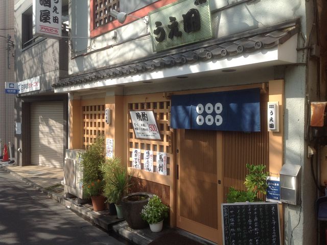 東中野_うえ田
