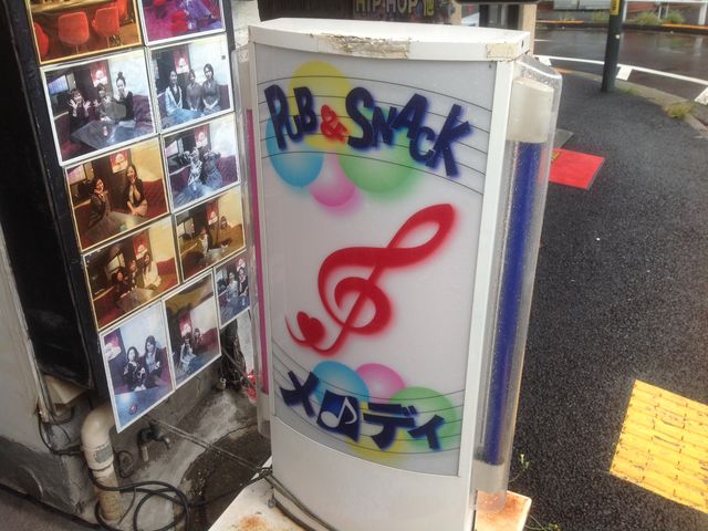 東中野_メロデイー