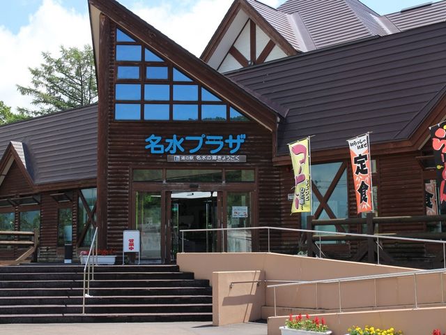 道の駅_名水プラザ