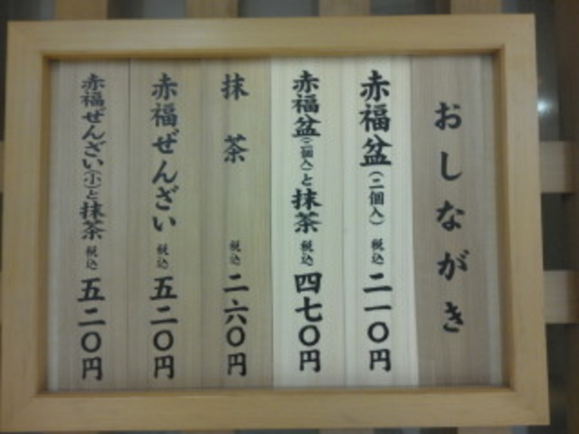 メニュー_赤福茶屋 ジェイアール名古屋タカシマヤ店