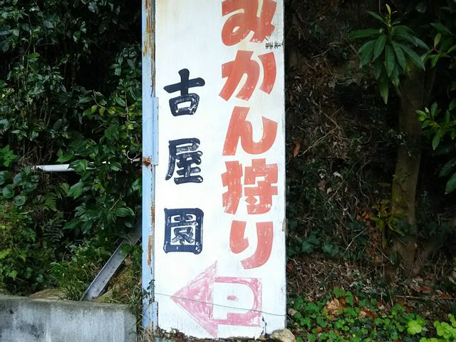 駐車場の看板_古屋園