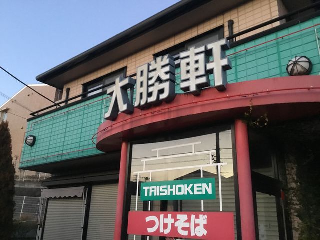 大勝軒_栗木台 大勝軒
