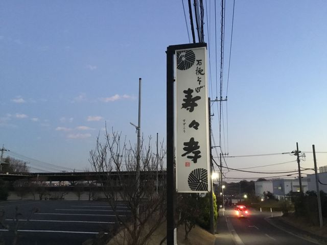 お蕎麦_寿々孝