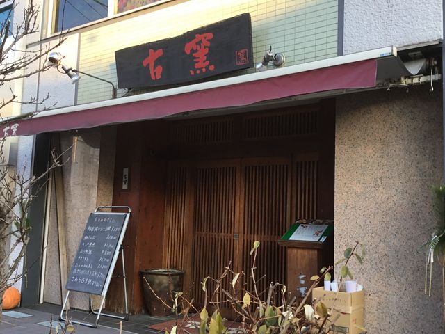 和食の名店_古窯