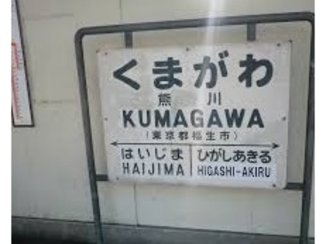 丸万そば店の最寄り駅は五日市線熊川駅からすぐ。_丸万そば店