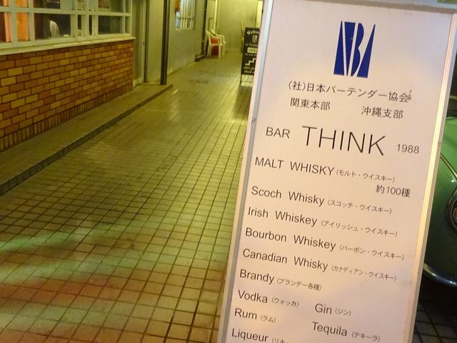 飲食店が並ぶ通りに控えめな看板_BAR THINK MIYAKOJIMA シンク