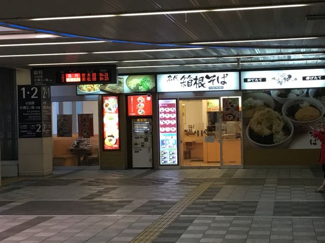 箱根そば_名代 箱根そば マルシェ新百合ヶ丘店