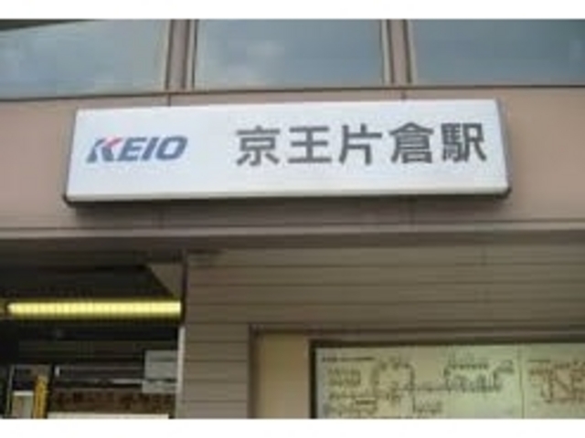 角喜鮨の最寄り駅は高尾線の京王片倉駅からすぐ。_角喜鮨