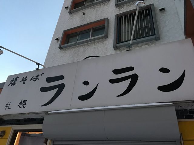 カワイイ看板_焼そば ランラン