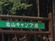 フルスピードさんの北山キャンプ場の投稿写真1