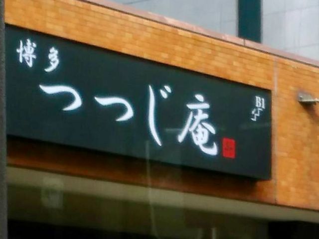 博多つつじ庵_博多つつじ庵