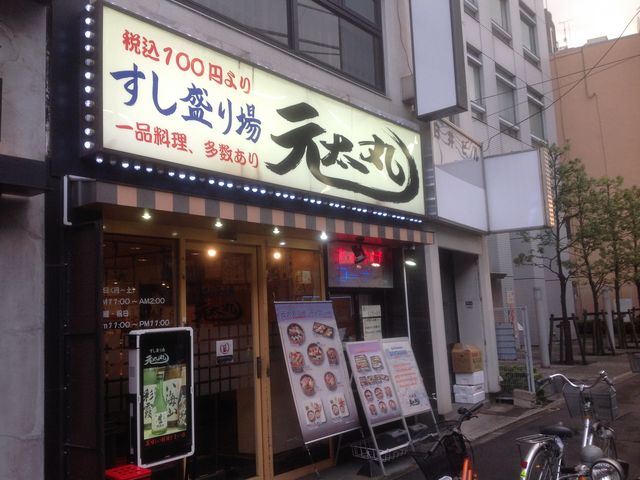 元太_元太寿司両国店