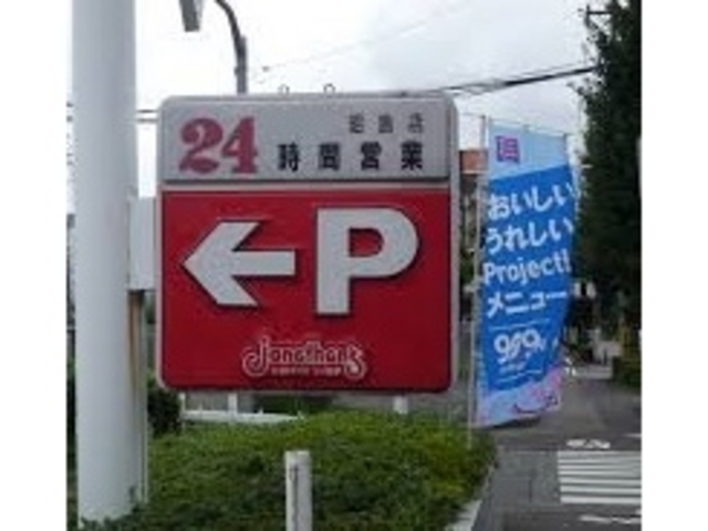 ジョナサン昭島店_ジョナサン昭島店