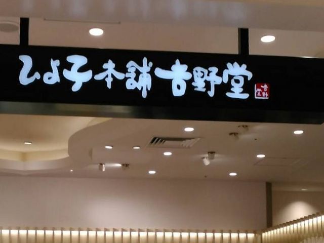 ひよ子本舗_ひよ子本舗 吉野堂 ステーション1号店