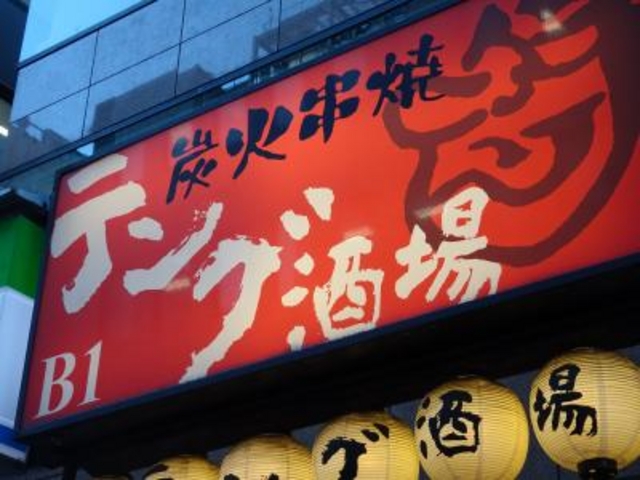 外観_テング酒場 八重洲一丁目店