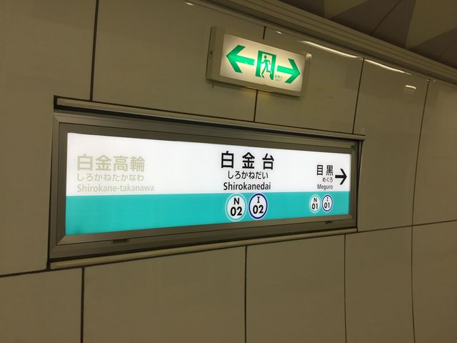 白金台_都営三田線 白金台駅