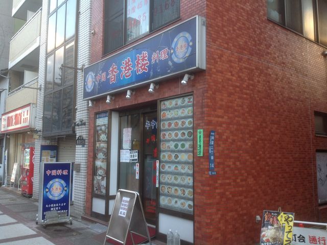 真吾さんの中国料理 香港楼 両国店の投稿写真1