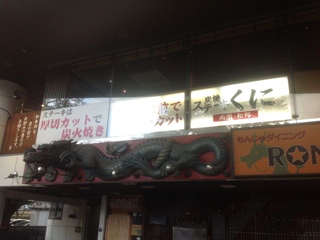 くに_炭焼ステーキ・くに・両国店