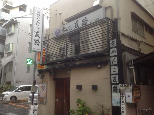 友路_ちゃんこ友路