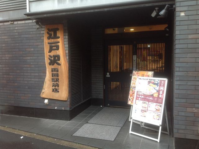 江戸沢_江戸沢 両国駅前店